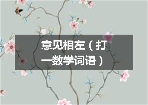 意见相左（打一数学词语）