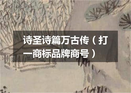 诗圣诗篇万古传（打一商标品牌商号）