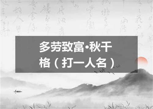 多劳致富·秋千格（打一人名）