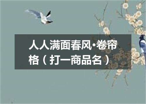 人人满面春风·卷帘格（打一商品名）