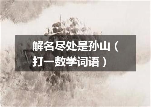 解名尽处是孙山（打一数学词语）