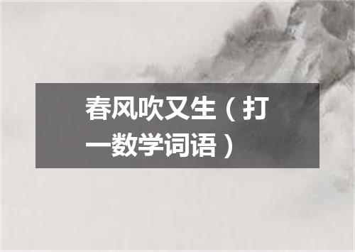春风吹又生（打一数学词语）