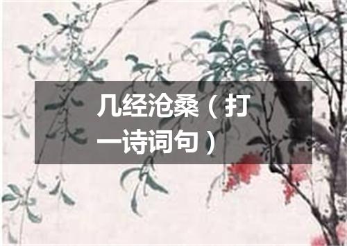 几经沧桑（打一诗词句）