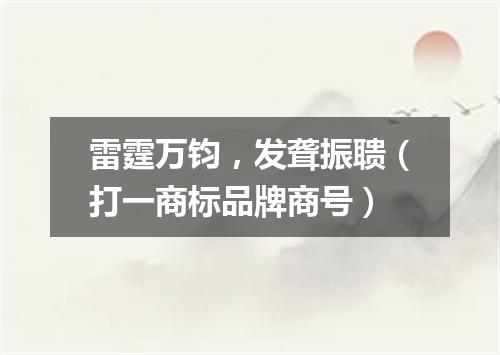 雷霆万钧，发聋振聩（打一商标品牌商号）