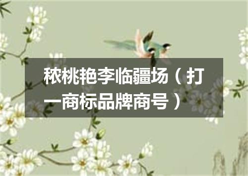秾桃艳李临疆场（打一商标品牌商号）