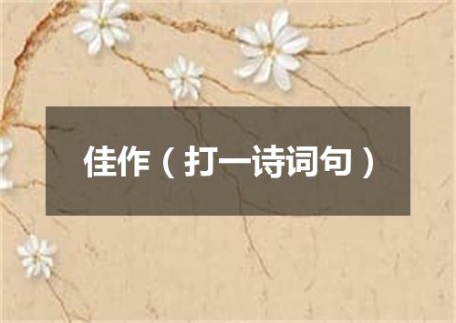 佳作（打一诗词句）