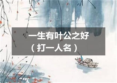 一生有叶公之好（打一人名）