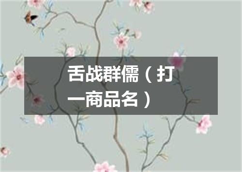 舌战群儒（打一商品名）