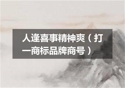 人逢喜事精神爽（打一商标品牌商号）