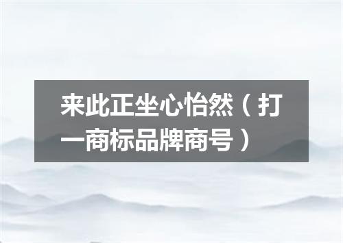 来此正坐心怡然（打一商标品牌商号）