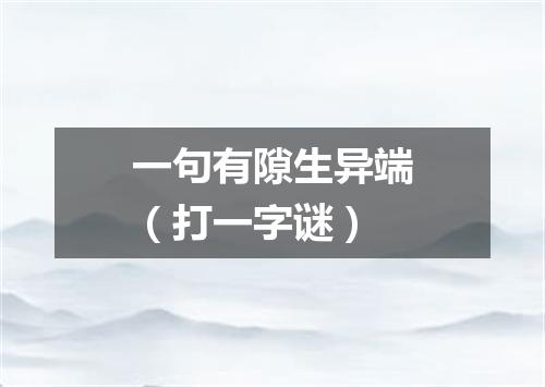 一句有隙生异端（打一字谜）