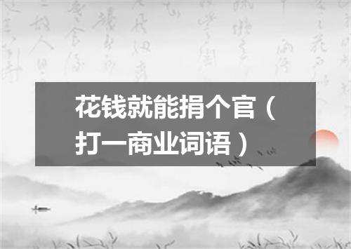 花钱就能捐个官（打一商业词语）