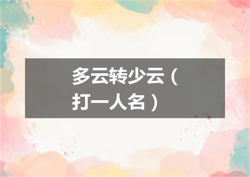 多云转少云（打一人名）