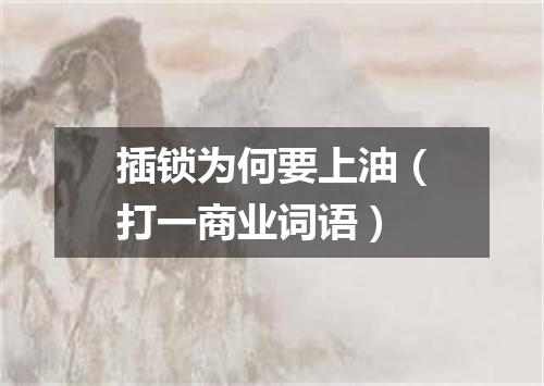 插锁为何要上油（打一商业词语）