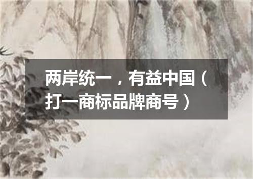两岸统一，有益中国（打一商标品牌商号）