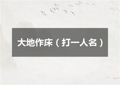大地作床（打一人名）