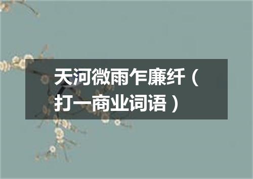 天河微雨乍廉纤（打一商业词语）