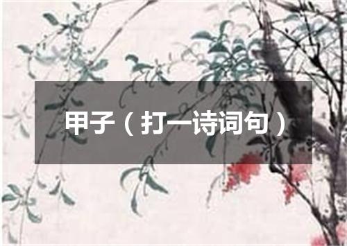 甲子（打一诗词句）