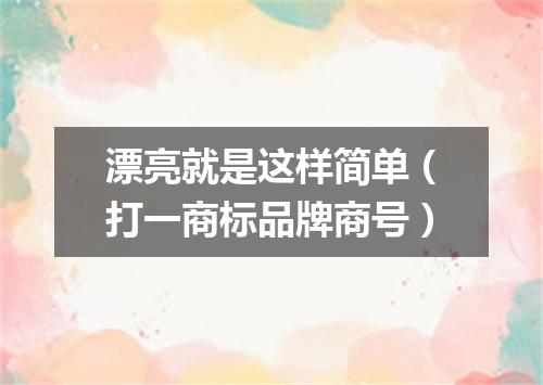 漂亮就是这样简单（打一商标品牌商号）