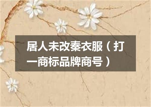 居人未改秦衣服（打一商标品牌商号）