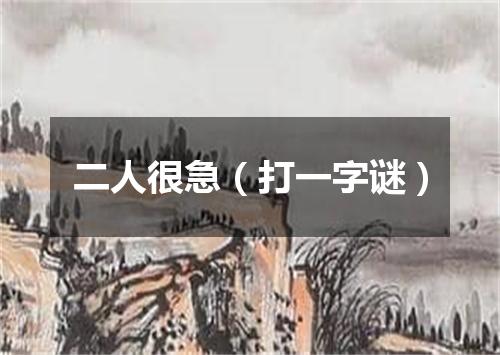 二人很急（打一字谜）