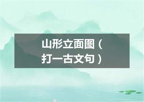 山形立面图（打一古文句）