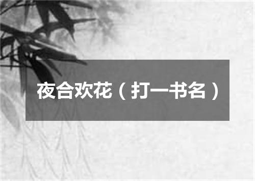 夜合欢花（打一书名）