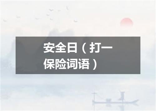 安全日（打一保险词语）
