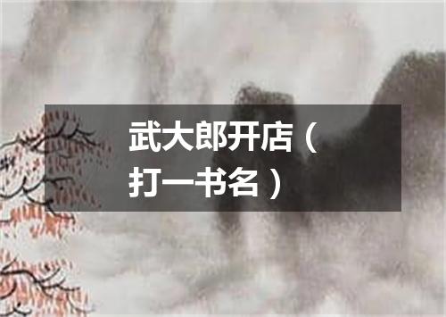 武大郎开店（打一书名）