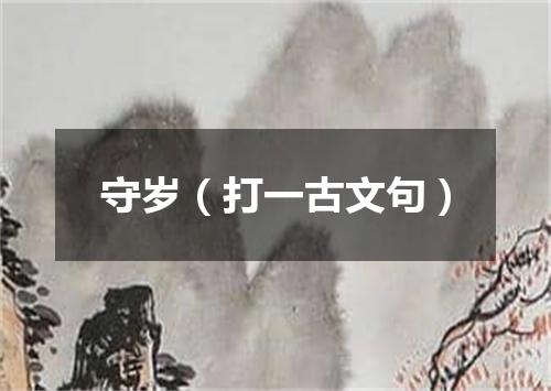 守岁（打一古文句）