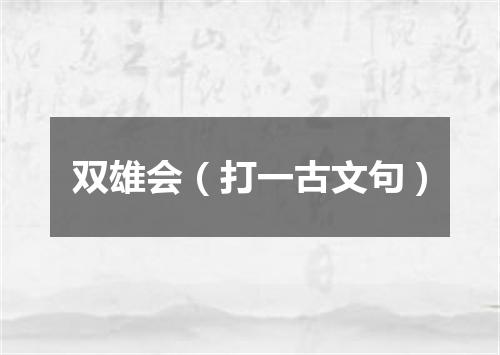 双雄会（打一古文句）