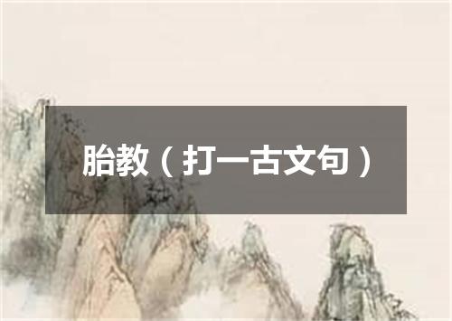 胎教（打一古文句）