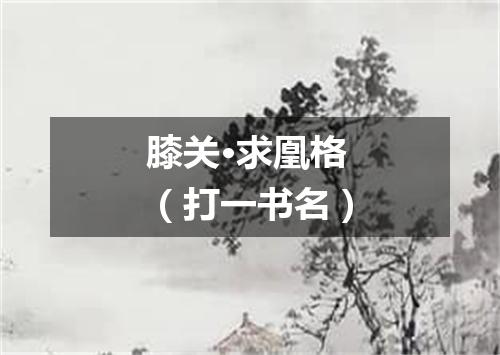 膝关·求凰格（打一书名）