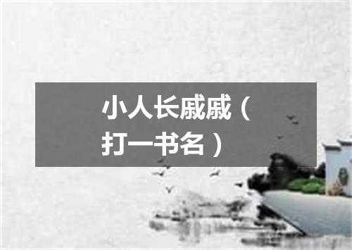 小人长戚戚（打一书名）