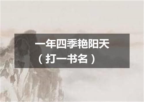 一年四季艳阳天（打一书名）