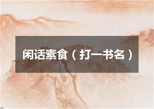 闲话素食（打一书名）