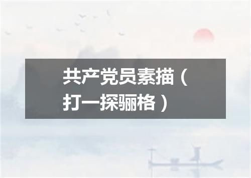 共产党员素描（打一探骊格）