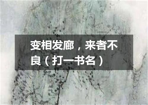 变相发廊，来者不良（打一书名）