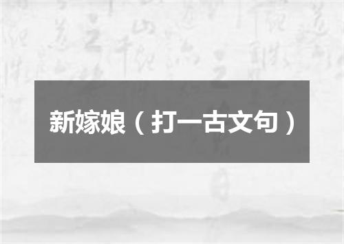 新嫁娘（打一古文句）