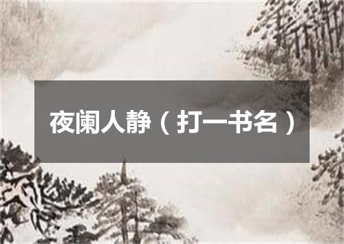 夜阑人静（打一书名）