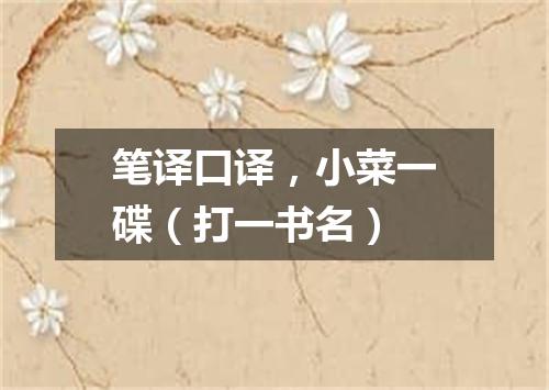 笔译口译，小菜一碟（打一书名）