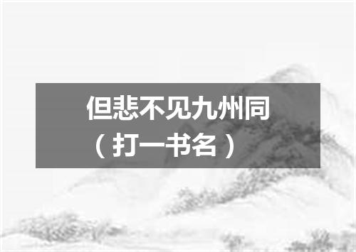 但悲不见九州同（打一书名）
