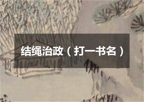结绳治政（打一书名）