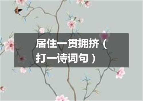 居住一贯拥挤（打一诗词句）