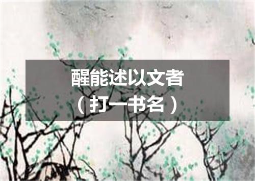 醒能述以文者（打一书名）