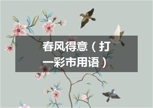 春风得意（打一彩市用语）