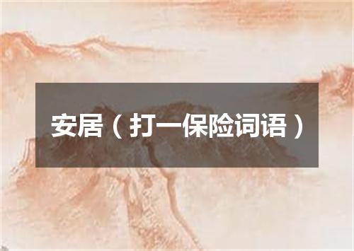 安居（打一保险词语）