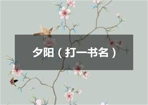 夕阳（打一书名）