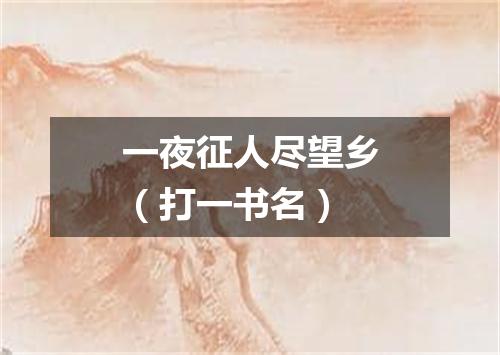 一夜征人尽望乡（打一书名）
