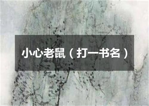 小心老鼠（打一书名）